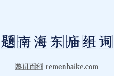 题南海东庙组词是什么意思的图片